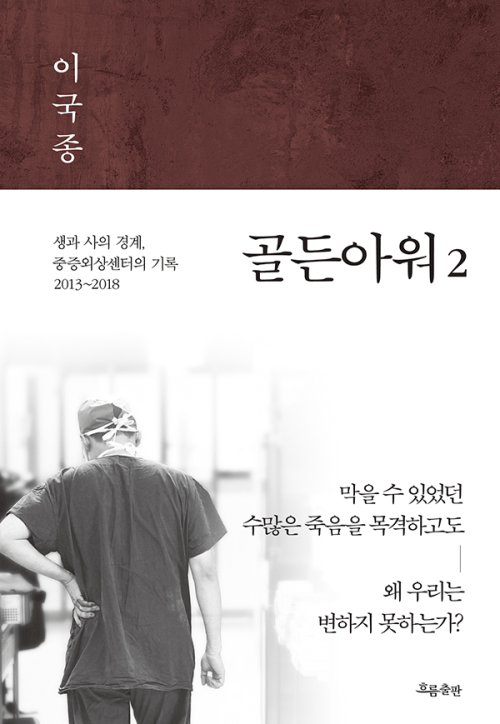 골든아워 2 : 생과 사의 경계, 중증외상센터의 기록 2013-2018