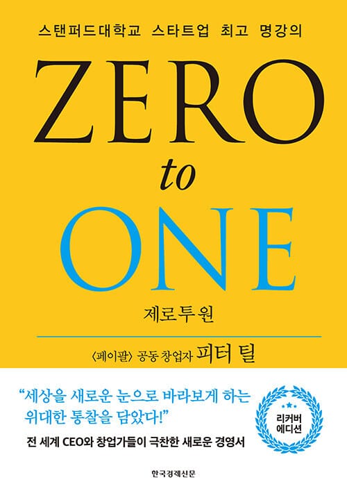 제로 투 원 (리커버) - 스탠퍼드대학교 스타트업 최고 명강의