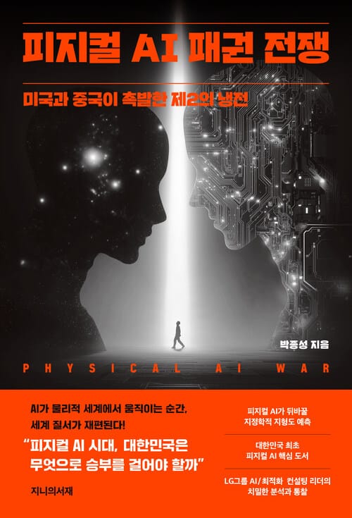 피지컬 AI 패권 전쟁 - 미국과 중국이 촉발한 제2의 냉전