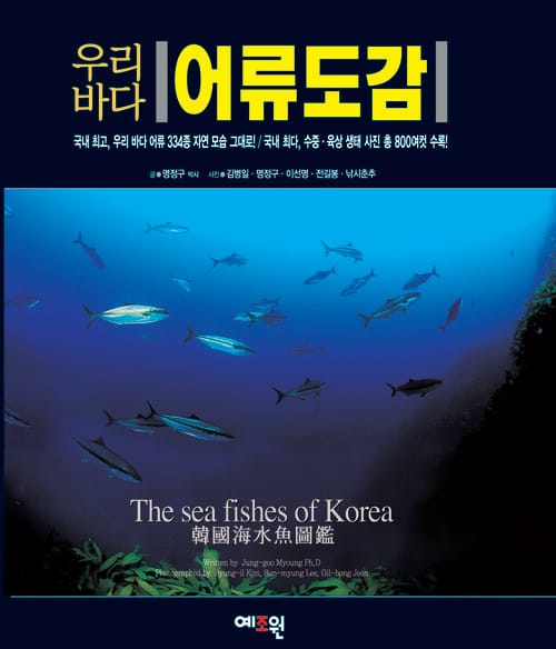 우리바다 어류도감