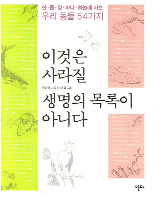 이것은 사라질 생명의 목록이 아니다 - 산.들.강.바다.하늘에 사는 우리 동물 54가지