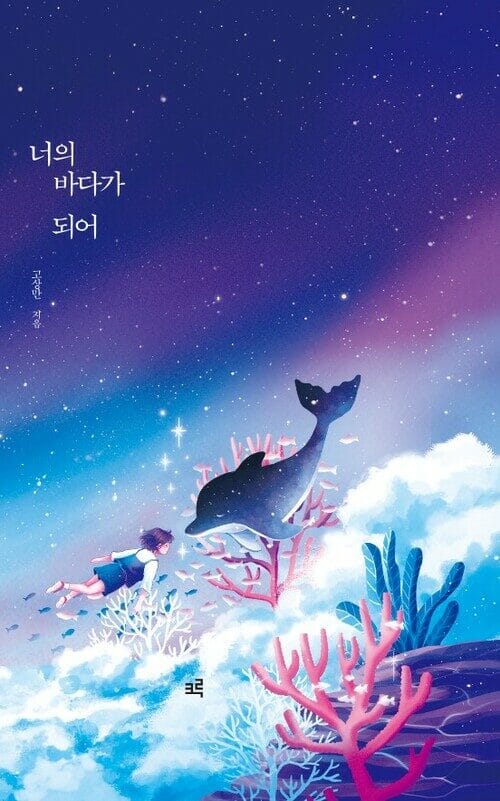 너의 바다가 되어