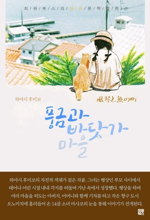 풍금과 바닷가 마을