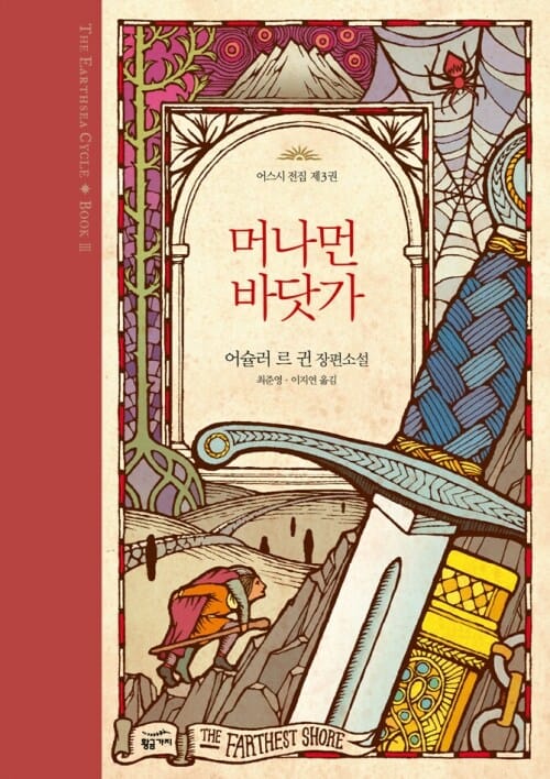 머나먼 바닷가 - 어스시 전집 3