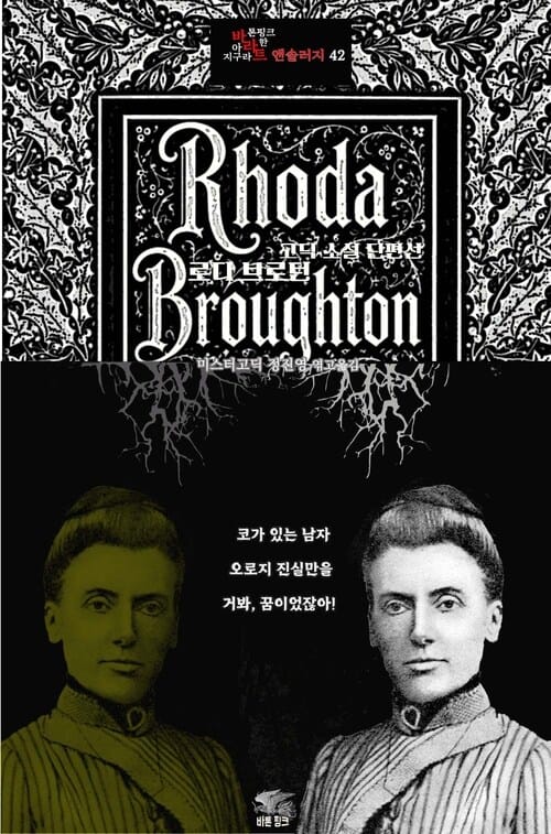 로다 브로턴 고딕 소설 단편선 - 코가 있는 남자, 오로지 진실만을, 거봐, 꿈이었잖아! | 장르의 빛을 찾는 사람, 바라트 앤솔러지 42