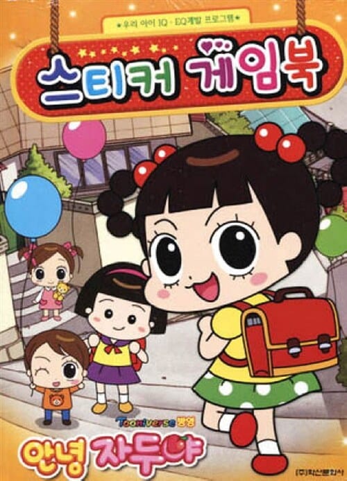 안녕 자두야 스티커 게임북
