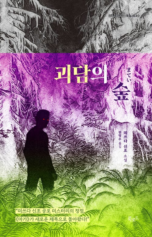 괴담의 숲