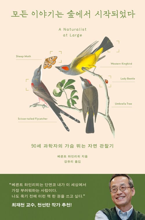 모든 이야기는 숲에서 시작되었다 - 90세 과학자의 가슴 뛰는 자연 관찰기