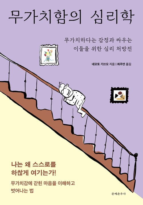 무가치함의 심리학 - 무가치하다는 감정과 싸우는 이들을 위한 심리 처방전