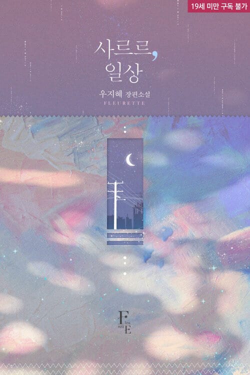 사르르, 일상