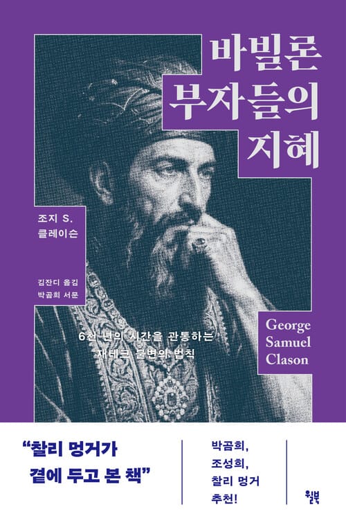바빌론 부자들의 지혜 - 6천 년의 시간을 관통하는 재테크 불변의 법칙