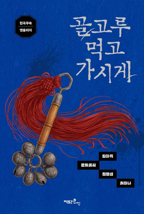 골고루 먹고 가시게 - 한국무속 앤솔러지
