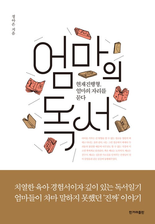 엄마의 독서 - 현재진행형, 엄마의 자리를 묻다