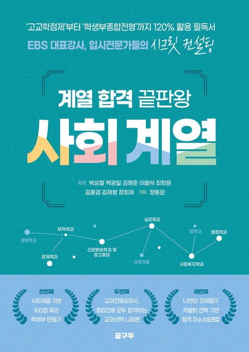 계열 합격 끝판왕 : 사회계열 - EBS 대표강사, 입시전문가들의 시크릿 컨설팅