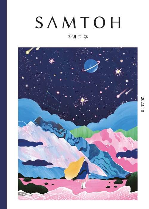 월간 샘터 2023년 10월호 - 작별 그 후