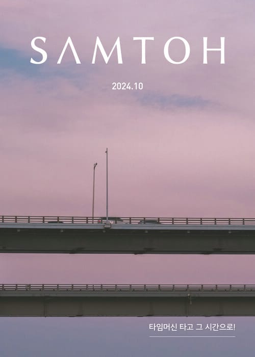 월간 샘터 2024년 10월호 - 타임머신 타고 그 시간으로!