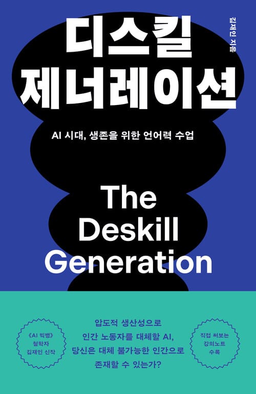 디스킬 제너레이션 - AI 시대, 생존을 위한 언어력 수업