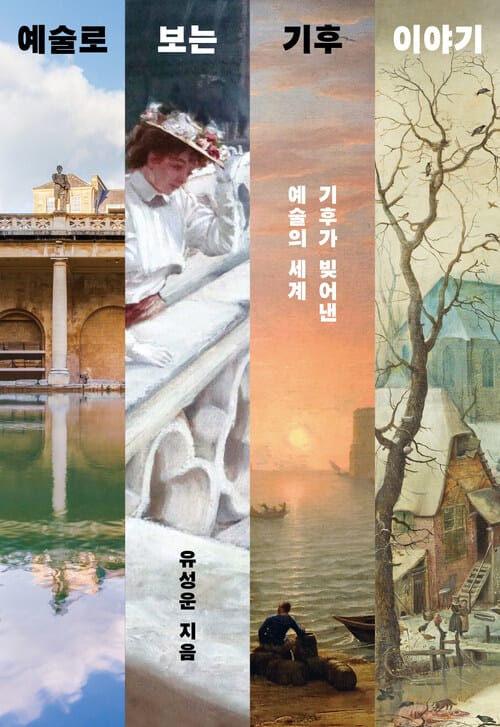 예술로 보는 기후 이야기 - 기후가 빚어낸 예술의 세계