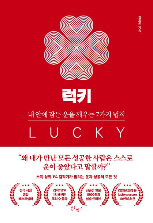 럭키 - 내 안에 잠든 운을 깨우는 7가지 법칙