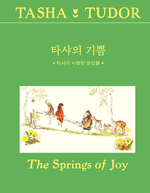 타샤의 기쁨 - 개정판