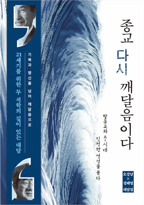 종교, 다시 깨달음이다 - 탈종교와 AI 시대, 진정한 영성을 묻다
