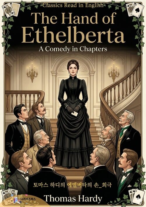토마스 하디의 에델버타의 손 : 희극 - The Hand of Ethelberta: A Comedy in Chapters by Thomas Hardy