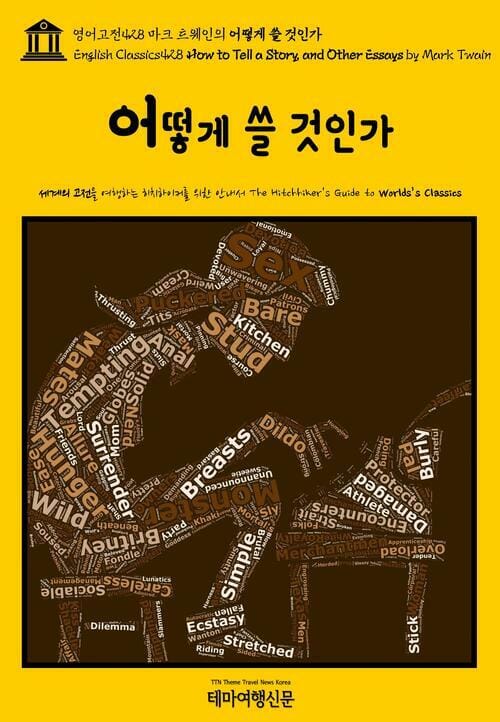 영어고전 428 마크 트웨인의 어떻게 쓸 것인가(English Classics428 How to Tell a Story, and Other Essays by Mark Twain)