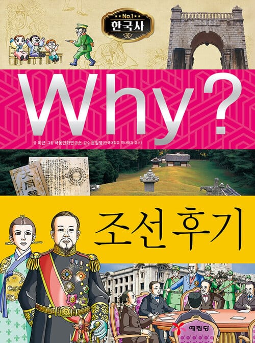 Why? 한국사 - 조선 후기 - Why? 한국사