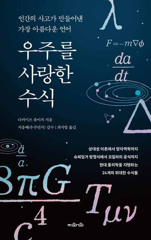 우주를 사랑한 수식 - 인간의 사고가 만들어낸 가장 아름다운 언어