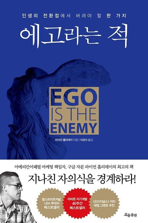 에고라는 적 - 인생의 전환점에서 버려야 할 한 가지