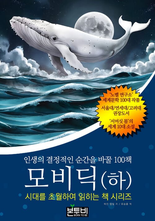 모비딕(하), 인생의 결정적인 순간을 바꿀 100책 - 시대를 초월하여 읽히는 책 시리즈