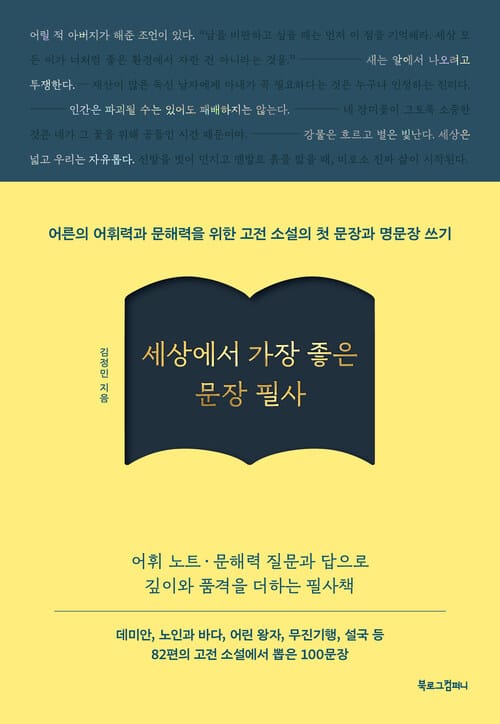 세상에서 가장 좋은 문장 필사 - 어른의 어휘력과 문해력을 위한고전 소설의 첫 문장과 명문장 쓰기