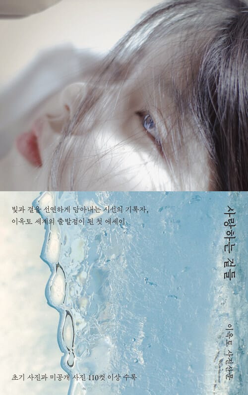 사랑하는 겉들 - 이옥토 사진산문