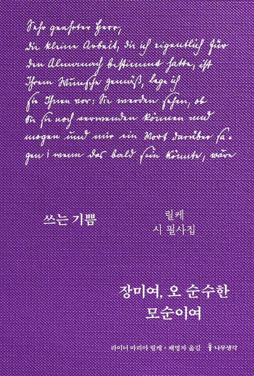 장미여, 오 순수한 모순이여 : 릴케 시 필사집