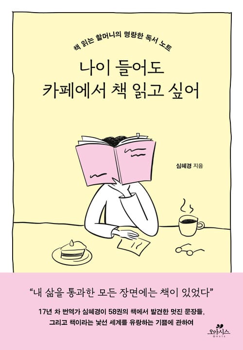 나이 들어도 카페에서 책 읽고 싶어 - 책 읽는 할머니의 명랑한 독서 노트