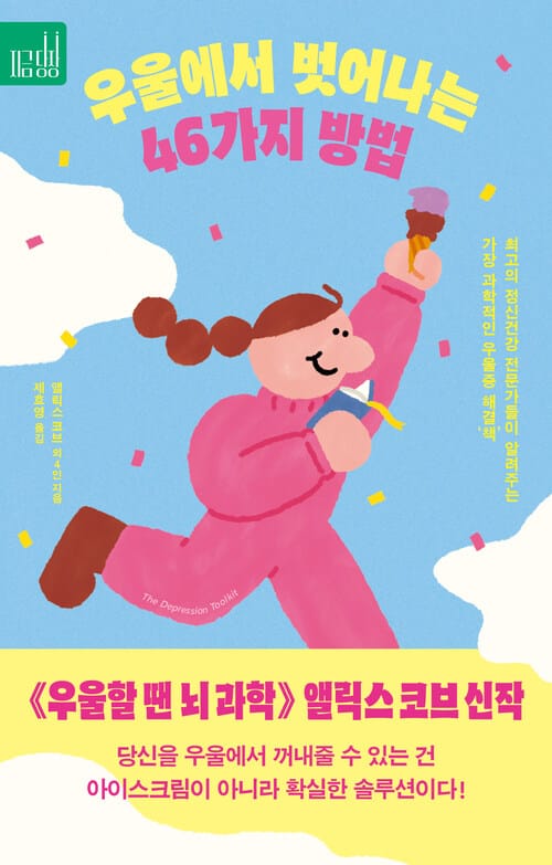 우울에서 벗어나는 46가지 방법 - 최고의 정신건강 전문가들이 알려주는 가장 과학적인 우울증 해결‘책’