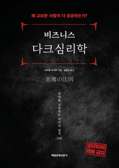 비즈니스 다크심리학 - 왜 교묘한 사람이 성공하는가?