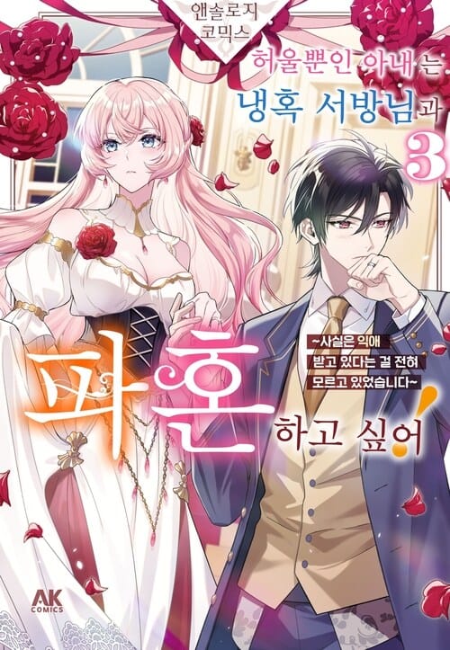 [고화질] 허울뿐인 아내는 냉혹 서방님과 파혼하고 싶어! 앤솔로지 코믹스 ~사실은 익애받고 있다는 걸 전혀 모르고 있었습니다~ 03