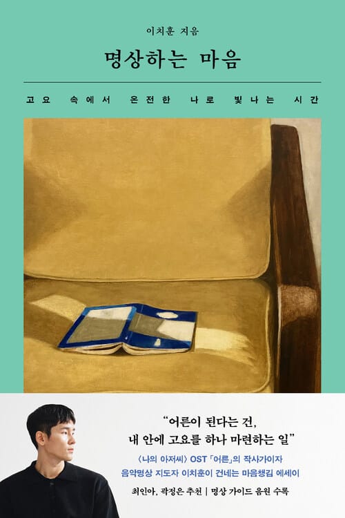 명상하는 마음 - 고요 속에서 온전한 나로 빛나는 시간