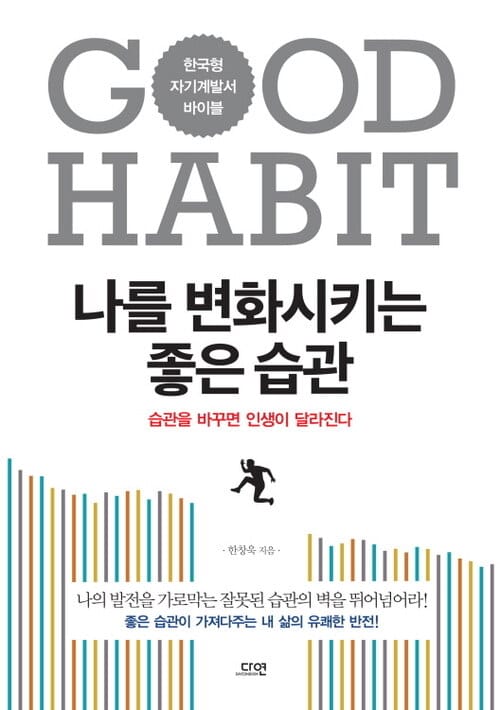 나를 변화시키는 좋은 습관 - 개정증보판
