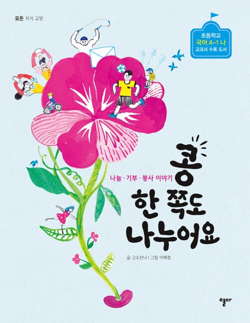 콩 한 쪽도 나누어요 - 나눔.기부.봉사 이야기