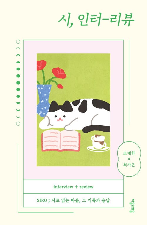 시, 인터-리뷰 - SIRO ; 시로 읽는 마음, 그 기록과 응답
