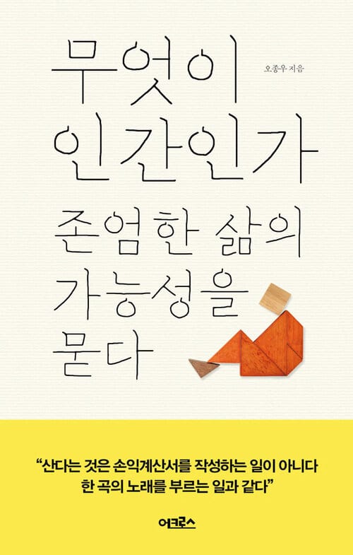 무엇이 인간인가 - 존엄한 삶의 가능성을 묻다