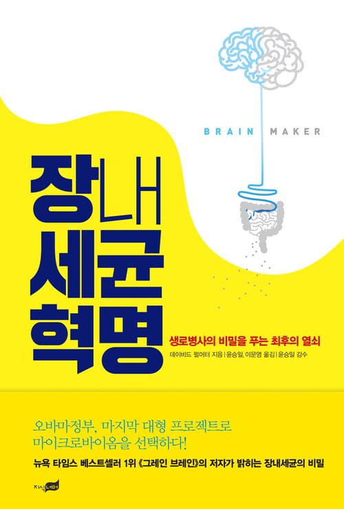 장내세균 혁명 : 생로병사의 비밀을 푸는 최후의 열쇠 - 생로병사의 비밀을 푸는 최후의 열쇠