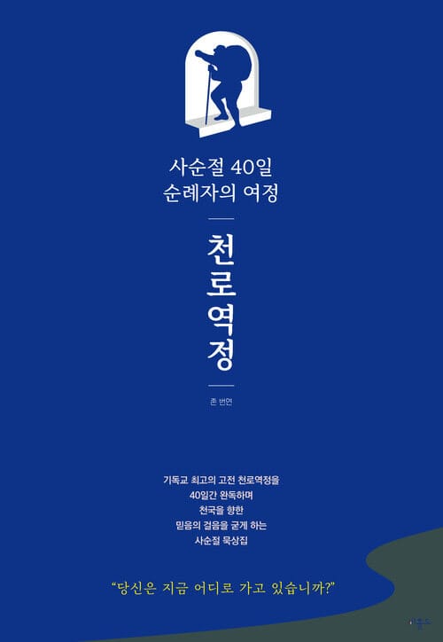 사순절 40일 순례자의 여정: 천로역정