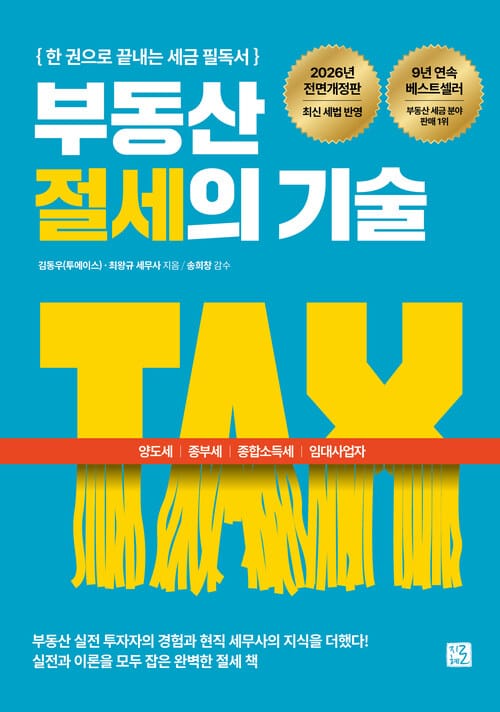 부동산 절세의 기술 - 양도세, 종부세, 종합소득세, 임대사업자까지 한 권으로 끝내는 세금 필독서, 2026 전면개정판