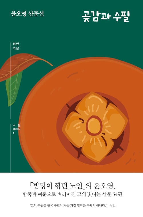 곶감과 수필 - 윤오영 산문선