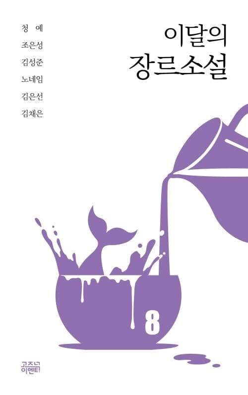 이달의 장르소설 8 : 늑대 사냥꾼