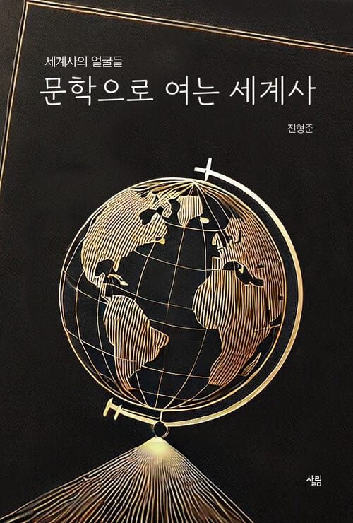 문학으로 여는 세계사 - 세계사의 얼굴들