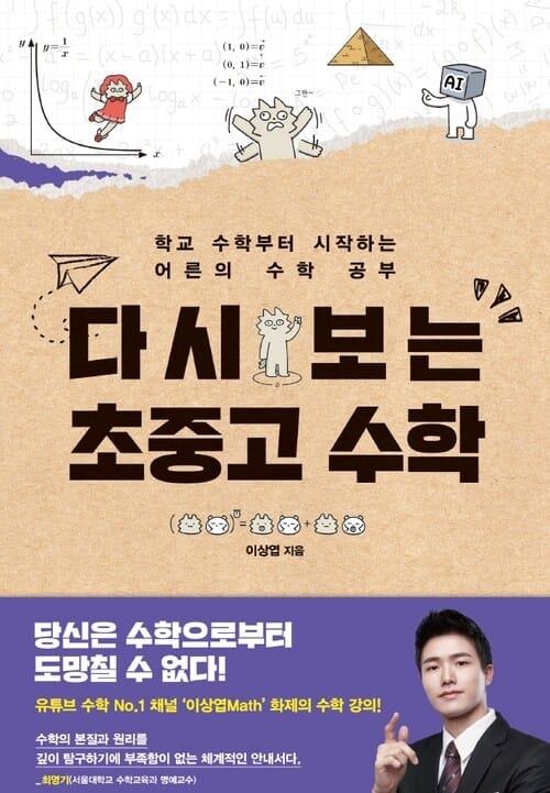 다시 보는 초중고 수학 - 학교 수학부터 시작하는 어른의 수학 공부